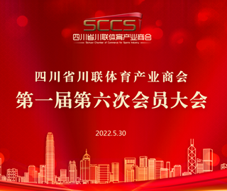 不啻微芒，造炬成阳！——四川省川联体育产业商会第一届第六次会员大会圆满成功！
